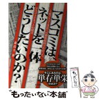 【中古】 マスコミは、ネットを一体どうしたいのか？ 主要マスコミ31社への徹底取材でわかった、マスコミ / 北島 圭 / サイゾー [単行本]【メール便送料無料】【あす楽対応】