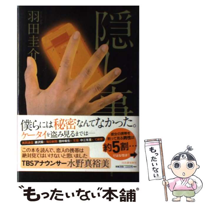 【中古】 隠し事 / 羽田 圭介 / 河出書房新社 [単行本]【メール便送料無料】【最短翌日配達対応】