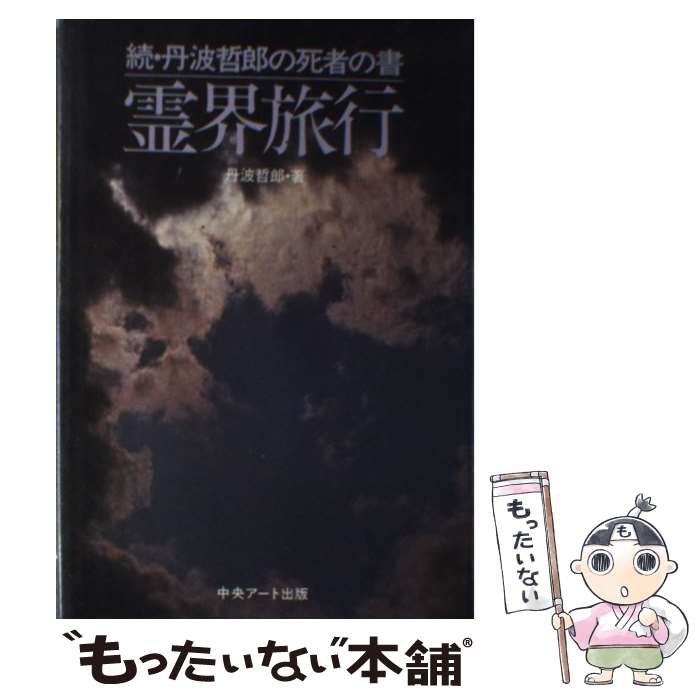 【中古】 霊界旅行 / 丹波 哲郎 / 中央アート出版社 [単行本]【メール便送料無料】【最短翌日配達対応】