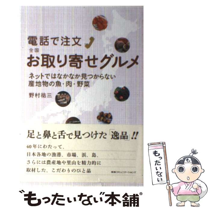 【中古】 電話で注文全国お取り寄せグルメ / 野村祐三 / CEメディアハウス [単行本（ソフトカバー）]【メール便送料無料】【最短翌日配達対応】