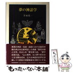 【中古】 夢の神話学 / 井本 英一 / 法政大学出版局 [単行本]【メール便送料無料】【あす楽対応】