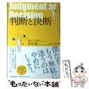  判断と決断 不完全な僕らがリーダーであるために / 中竹 竜二 / 東洋経済新報社 