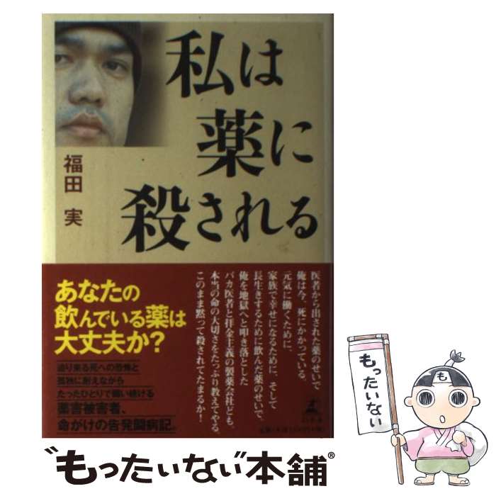 著者：福田 実出版社：幻冬舎サイズ：単行本ISBN-10：4344004280ISBN-13：9784344004283■こちらの商品もオススメです ● のんではいけない薬 / 浜 六郎 / 金曜日 [単行本] ● がん専門医よ、真実を語れ / 近藤 誠 / 文藝春秋 [単行本] ● ガンからの警告 / サミュエル・S. エプスティーン, Samuel S. Epstein, 伊藤 恵子 / リヨン社 [単行本] ● 万病を治す冷えとり健康法新版 / 進藤 義晴 / 農山漁村文化協会 [単行本] ● 9割の高血圧は自分で防げる / 桑島 巌 / 中経出版 [文庫] ● 私の幸福論 / 日野原 重明 / 大和書房 [単行本] ● ウソが9割健康TV / 三好 基晴 / リヨン社 [単行本] ● クスリをいっさい使わないで病気を治す本〔改訂新版〕 / 森下 敬一 / 三笠書房 [文庫] ● 薬が病気をつくる / 宇多川 久美子 / あさ出版 [単行本（ソフトカバー）] ● 教育×原発 / 佐々木賢 / 青土社 [単行本（ソフトカバー）] ● 娘になった妻、のぶ代へ　大山のぶ代「認知症」介護日記 / 砂川 啓介 / 双葉社 [単行本（ソフトカバー）] ● 本当の病気になる前に読む病気の本 / 今村 栄三郎 / 日経BP [単行本] ● 糖尿病に効く「かんたん体操」 / 宮本 正一, 平野 勉 / 洋泉社 [新書] ● 異界ドキュメント（白昼の魔） / 高橋ヨシキ / 竹書房 [文庫] ● 死ぬときに後悔しない医者とクスリの選び方 / 岡田正彦 / アスコム [新書] ■通常24時間以内に出荷可能です。※繁忙期やセール等、ご注文数が多い日につきましては　発送まで48時間かかる場合があります。あらかじめご了承ください。 ■メール便は、1冊から送料無料です。※宅配便の場合、2,500円以上送料無料です。※最短翌日配達ご希望の方は、宅配便をご選択下さい。※「代引き」ご希望の方は宅配便をご選択下さい。※配送番号付きのゆうパケットをご希望の場合は、追跡可能メール便（送料210円）をご選択ください。■ただいま、オリジナルカレンダーをプレゼントしております。■お急ぎの方は「もったいない本舗　お急ぎ便店」をご利用ください。最短翌日配送、手数料298円から■まとめ買いの方は「もったいない本舗　おまとめ店」がお買い得です。■中古品ではございますが、良好なコンディションです。決済は、クレジットカード、代引き等、各種決済方法がご利用可能です。■万が一品質に不備が有った場合は、返金対応。■クリーニング済み。■商品画像に「帯」が付いているものがありますが、中古品のため、実際の商品には付いていない場合がございます。■商品状態の表記につきまして・非常に良い：　　使用されてはいますが、　　非常にきれいな状態です。　　書き込みや線引きはありません。・良い：　　比較的綺麗な状態の商品です。　　ページやカバーに欠品はありません。　　文章を読むのに支障はありません。・可：　　文章が問題なく読める状態の商品です。　　マーカーやペンで書込があることがあります。　　商品の痛みがある場合があります。