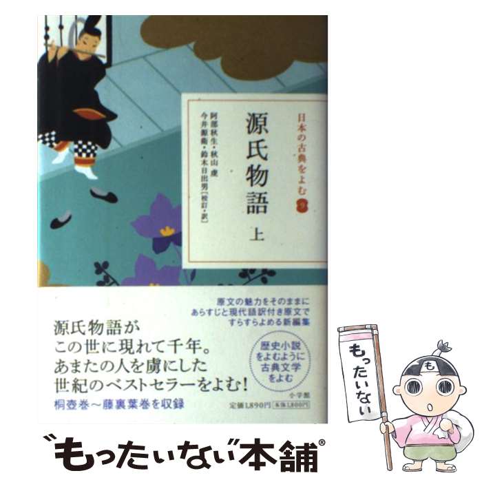 【中古】 源氏物語 上 / 阿部 秋生, 秋山 虔, 今井 