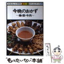 【中古】 今晩のおかず 鶏・豚・牛肉 / NHK出版 / NHK出版 [単行本]【メール便送料無料】【あす楽対応】