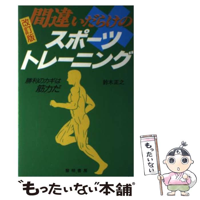 【中古】 間違いだらけのスポーツトレーニング 勝利のカギは筋力だ 改訂版 / 鈴木 正之 / 黎明書房 [単行本]【メール便送料無料】【あす楽対応】