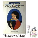 楽天もったいない本舗　楽天市場店【中古】 アロマビューティー 2週間で美しくなる / マギー ティスランド, 高山 林太郎 / フレグランスジャーナル社 [単行本]【メール便送料無料】【あす楽対応】