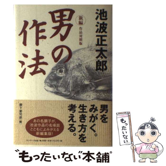  新編「男の作法」 作品対照版 / 池波 正太郎, 柳下 要司郎 / サンマーク出版 