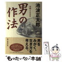  新編「男の作法」 作品対照版 / 池波 正太郎, 柳下 要司郎 / サンマーク出版 