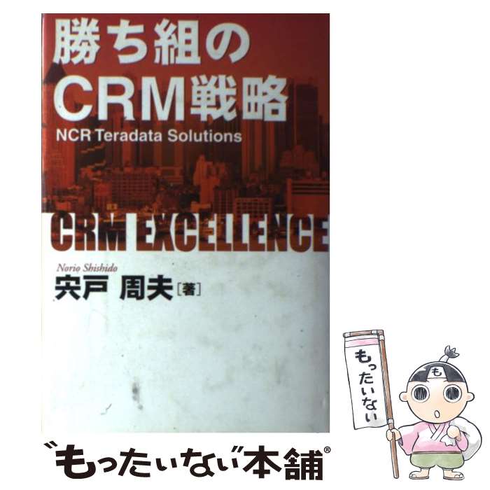 【中古】 勝ち組のCRM戦略 NCR　teradat