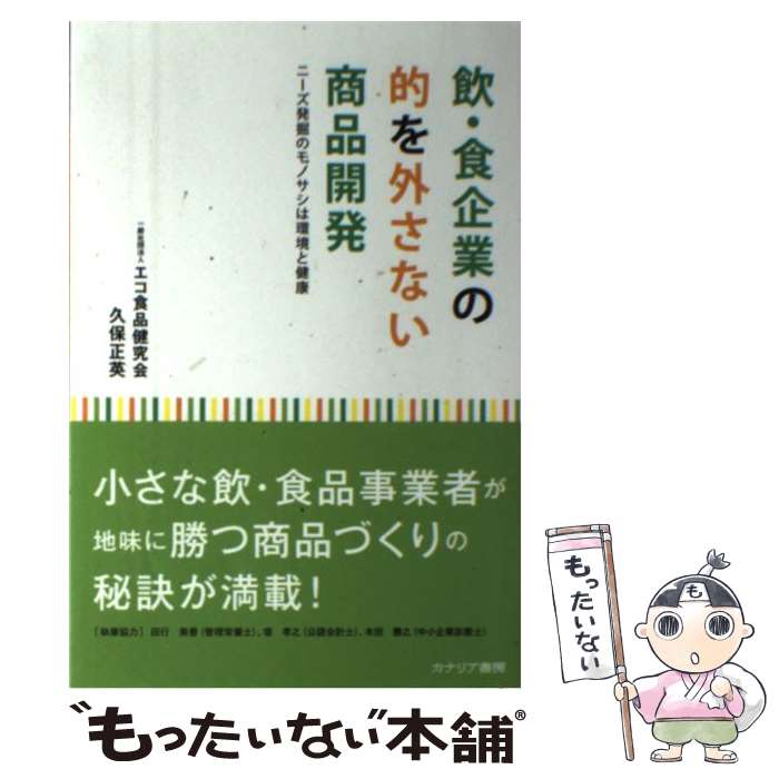 【中古】 飲・食企業の的を外さない商品開発 ニーズ発掘のモノサシは環境と健康 / 久保 正英 / カナリ..