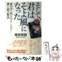 【中古】 そして 君はそよ風になった 妻のガン死をのりこえてー僕と娘の物語 / 桑原 繁樹 / 展望社 単行本 【メール便送料無料】【あす楽対応】