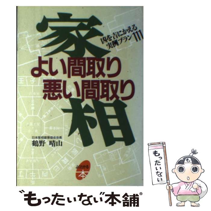 【中古】 家相よい間取り悪い間取り 凶を吉にかえる実例プラン111 / 鶴野 晴山 / 主婦と生活社 単行本 【メール便送料無料】【あす楽対応】