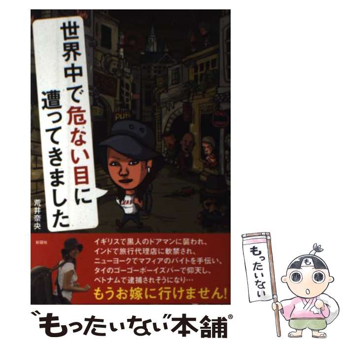 楽天もったいない本舗　楽天市場店【中古】 世界中で危ない目に遭ってきました / 荒井 奈央 / 彩図社 [単行本（ソフトカバー）]【メール便送料無料】【あす楽対応】