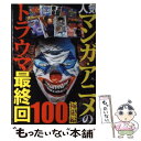 【中古】 人気マンガ アニメのトラウマ最終回 100 極限編 / 鈴木 一郎 / 鉄人社 単行本 【メール便送料無料】【あす楽対応】