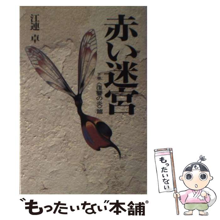 【中古】 赤い迷宮 下巻 / 岩本 道子 / 二見書房 [単行本]【メール便送料無料】【最短翌日配達対応】