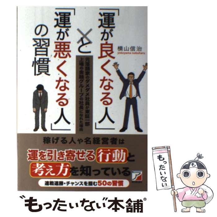 【中古】 「運が良くなる人」と「運が悪くなる人」の習慣 元落語家のダメダメ社員が東証一部上場の金融グループ / 横山 信治 / 明日香出版社 [単行本]【メール便送料無料】【あす楽対応】