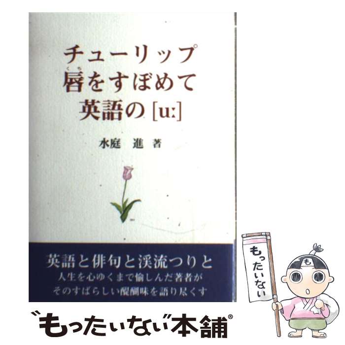 【中古】 チューリップ唇をすぼめて英語の「u」 / 水庭進 / 茅ケ崎出版 [単行本]【メール便送料無料】【最短翌日配達対応】のサムネイル