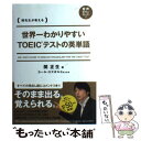 【中古】 世界一わかりやすいTOEICテストの英単語 関先生が教える / 関 正生 / KADOKAWA/中経出版 単行本 【メール便送料無料】【あす楽対応】