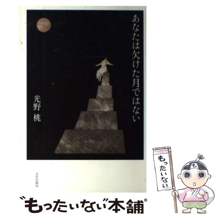 【中古】 あなたは欠けた月ではない / 光野 桃 / 文化出版局 [単行本（ソフトカバー）]【メール便送料無料】【最短翌日配達対応】