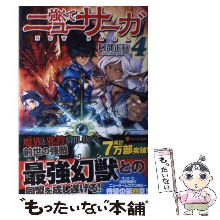 【中古】 強くてニューサーガ 4 / 阿部 正行, 布施 龍