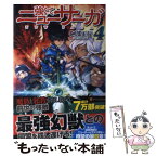 【中古】 強くてニューサーガ 4 / 阿部 正行, 布施 龍太 / アルファポリス [単行本]【メール便送料無料】【あす楽対応】