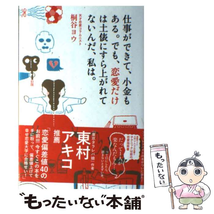 【中古】 仕事ができて、小金もある。でも、恋愛だけは土俵にすら上がれてないんだ、私は。 / 桐谷 ヨウ / ワニブックス [単行本（ソフトカバー）]【メール便送料無料】【あす楽対応】