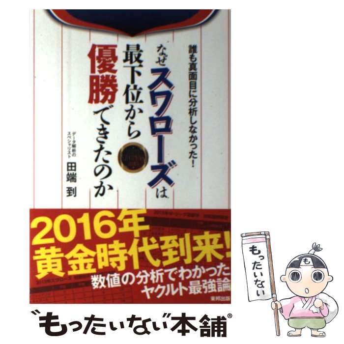 【中古】 なぜスワローズは最下位から優勝できたのか / 田端到 / 東邦出版 [単行本（ソフトカバー）]【メール便送料無料】【最短翌日配達対応】