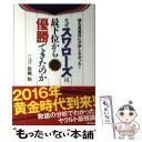 【中古】 なぜスワローズは最下位から優勝できたのか 誰も真面目に分析しなかった！ / 田端到 / 東邦出版 [単行本（ソフトカバー）]【メール便送料無料】【あす楽対応】