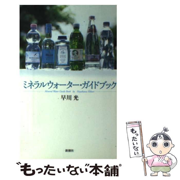 【中古】 ミネラルウォーター・ガ