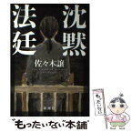 【中古】 沈黙法廷 / 佐々木 譲 / 新潮社 [単行本]【メール便送料無料】【あす楽対応】