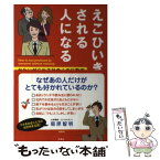 【中古】 えこひいきされる人になる かわいがられる社会人の行動術 / 菊原 智明 / 扶桑社 [単行本]【メール便送料無料】【あす楽対応】