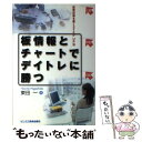 楽天もったいない本舗　楽天市場店【中古】 板情報とチャートでデイトレに勝つ 投資技術を磨くstep　up法 / 東田 一 / ビジネス教育出版社 [単行本]【メール便送料無料】【あす楽対応】