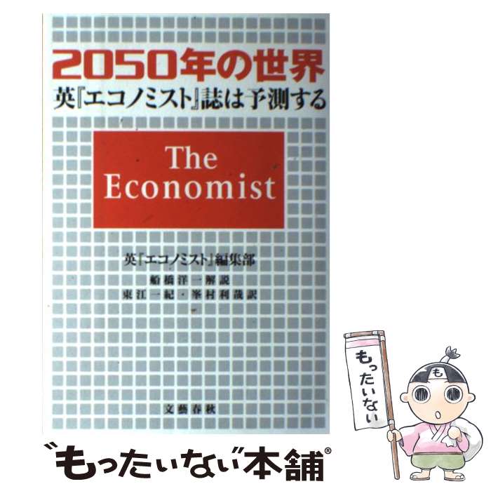 【中古】 2050年の世界 英エコノミスト誌は予測する / 英『エコノミスト』編集部, 船橋 洋一, 東江 一紀, 峯村 利哉 / 文藝春秋 [単行本]【メール便送料無料】【あす楽対応】