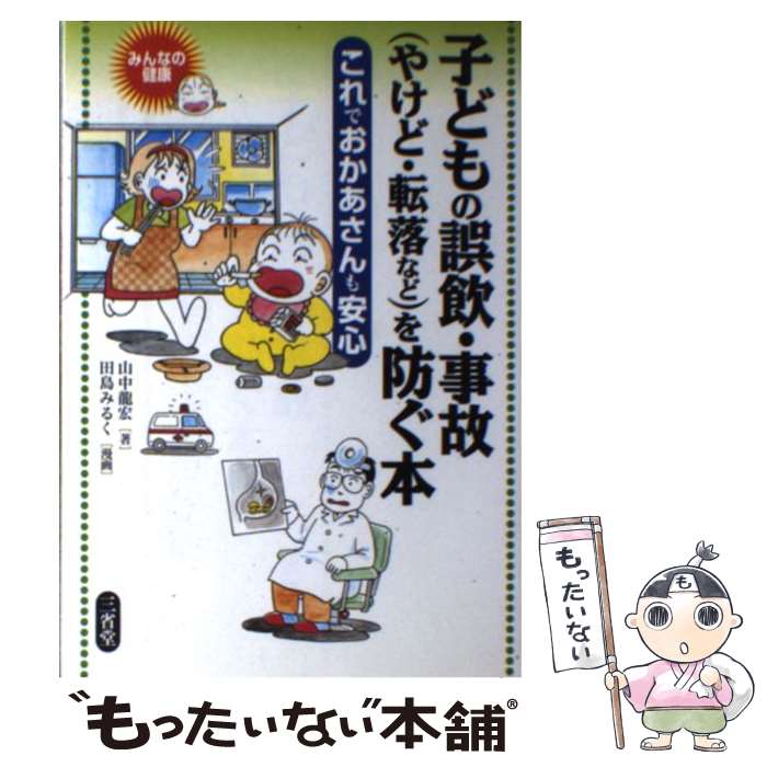 【中古】 子どもの誤飲・事故 やけど・転落など を防ぐ本 これでおかあさんも安心 / 山中 龍宏 / ...