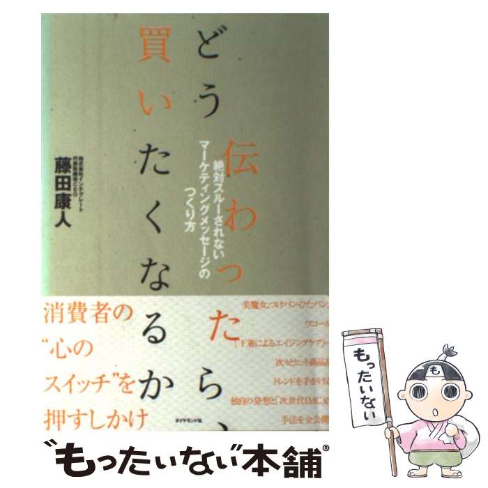 【中古】 どう伝わったら、買いたくなるか 絶対スルーされないマーケティングメッセージのつくり / 藤..