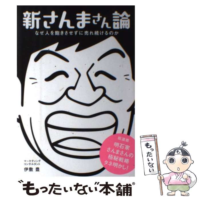 【中古】 新さんまさん論 なぜ人を飽きさせずに売れ続けるのか / 伊敷 豊 / こう書房 [単行本（ソフト..