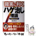 【中古】 確実に利くハゲ治し理論 体験者は語る / 東田 雪子 / TTJ たちばな出版 単行本 【メール便送料無料】【あす楽対応】