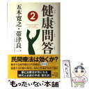 著者：帯津 良一, 五木 寛之出版社：平凡社サイズ：ハードカバーISBN-10：4582833810ISBN-13：9784582833812■こちらの商品もオススメです ● 健康問答 本当のところはどうなのか？本音で語る現代の「養生訓 / 五木 寛之, 帯津 良一 / 平凡社 [単行本] ● 親指Pの修業時代 下 / 松浦 理英子 / 河出書房新社 [文庫] ● 親指Pの修業時代 上 / 松浦 理英子 / 河出書房新社 [文庫] ● 裏ヴァージョン / 松浦 理英子 / 筑摩書房 [単行本] ■通常24時間以内に出荷可能です。※繁忙期やセール等、ご注文数が多い日につきましては　発送まで48時間かかる場合があります。あらかじめご了承ください。 ■メール便は、1冊から送料無料です。※宅配便の場合、2,500円以上送料無料です。※あす楽ご希望の方は、宅配便をご選択下さい。※「代引き」ご希望の方は宅配便をご選択下さい。※配送番号付きのゆうパケットをご希望の場合は、追跡可能メール便（送料210円）をご選択ください。■ただいま、オリジナルカレンダーをプレゼントしております。■お急ぎの方は「もったいない本舗　お急ぎ便店」をご利用ください。最短翌日配送、手数料298円から■まとめ買いの方は「もったいない本舗　おまとめ店」がお買い得です。■中古品ではございますが、良好なコンディションです。決済は、クレジットカード、代引き等、各種決済方法がご利用可能です。■万が一品質に不備が有った場合は、返金対応。■クリーニング済み。■商品画像に「帯」が付いているものがありますが、中古品のため、実際の商品には付いていない場合がございます。■商品状態の表記につきまして・非常に良い：　　使用されてはいますが、　　非常にきれいな状態です。　　書き込みや線引きはありません。・良い：　　比較的綺麗な状態の商品です。　　ページやカバーに欠品はありません。　　文章を読むのに支障はありません。・可：　　文章が問題なく読める状態の商品です。　　マーカーやペンで書込があることがあります。　　商品の痛みがある場合があります。