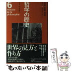 【中古】 哲学の歴史 第6巻（18世紀） / 松永 澄夫 / 中央公論新社 [単行本]【メール便送料無料】【あす楽対応】