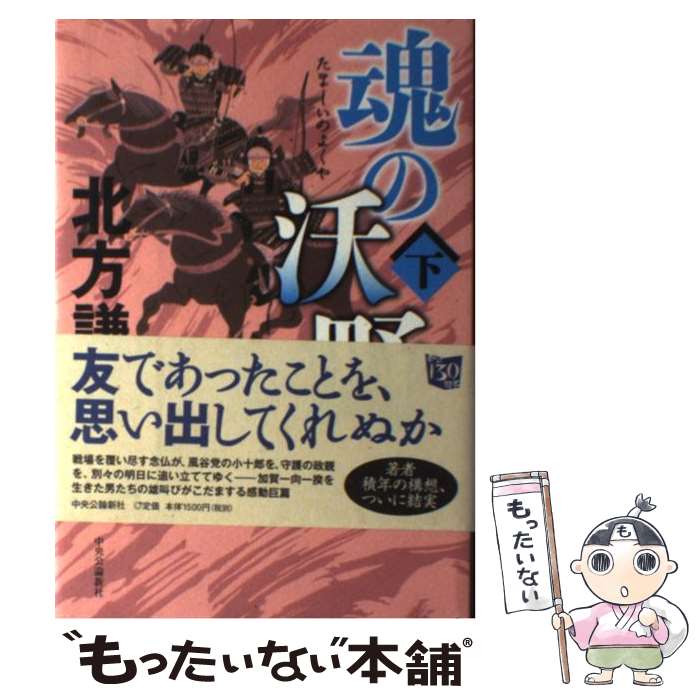 【中古】 魂の沃野 下 / 北方 謙三 / 中央公論新社 [単行本]【メール便送料無料】【あす楽対応】