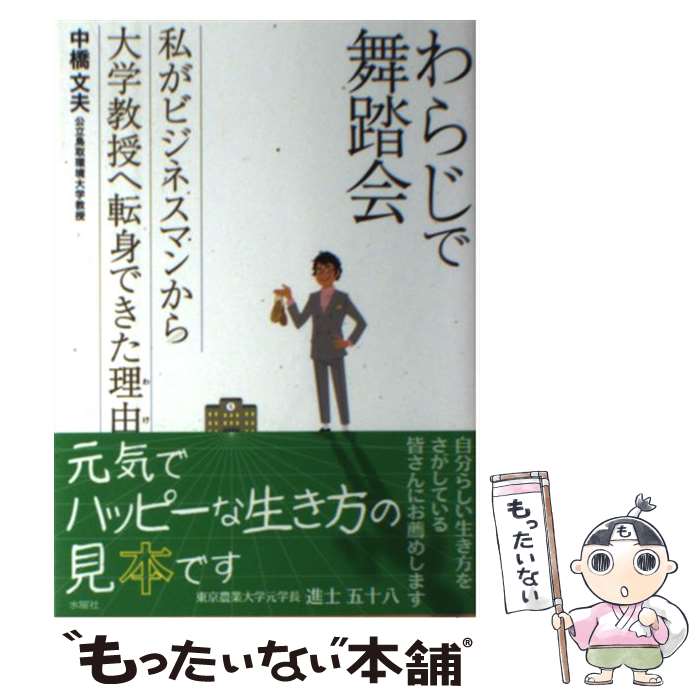 【中古】 わらじで舞踏会 私がビジネスマンから大学教授へ転身できた理由 / 中橋 文夫 / 水曜社 [単行本（ソフトカバー）]【メール便送料無料】【あす楽対応】