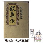 【中古】 釈尊伝 / 松原 泰道 / 佼成出版社 [単行本]【メール便送料無料】【あす楽対応】