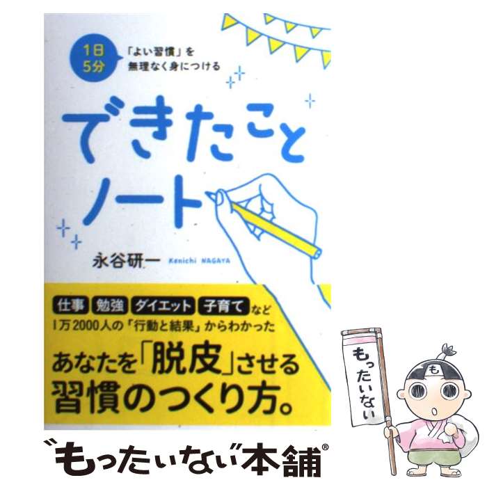 【中古】 できたことノート 1日5分「よい習慣」を無理なく身につける / 永谷 研一 / クロスメディア・パブリッシング(イ [単行本（ソフトカバー）]【メール便送料無料】【あす楽対応】