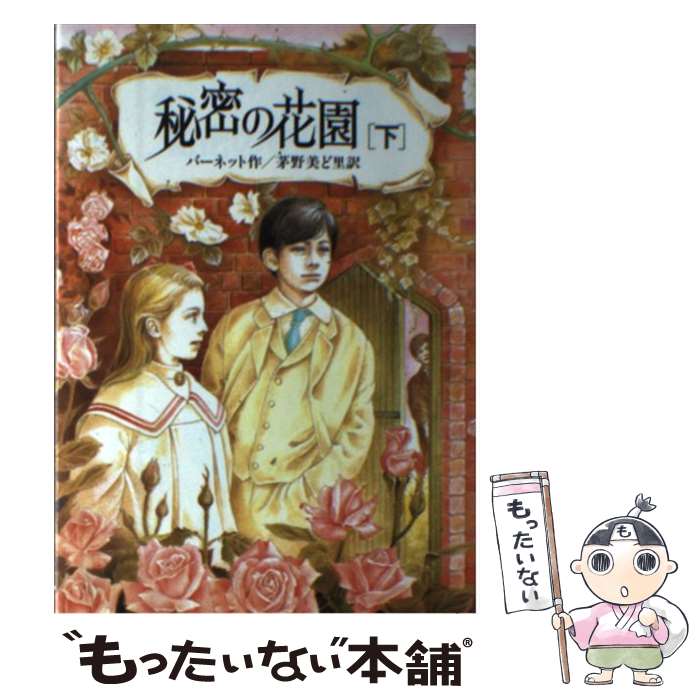 【中古】 秘密の花園 下 / フランシス・ホジソン バーネット, Frances Hodgson Burnett, 茅野 美ど里 / 偕成社 [単行本]【メール便送料無料】【あす楽対応】