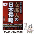 【中古】 支那人の日本侵略 排害主義者宣言 / 金友 隆幸 / 日新報道 [単行本]【メール便送料無料】【あす楽対応】