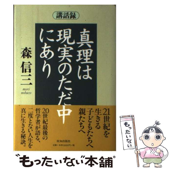  真理は現実のただ中にあり 講話録 / 森 信三 / 致知出版社 