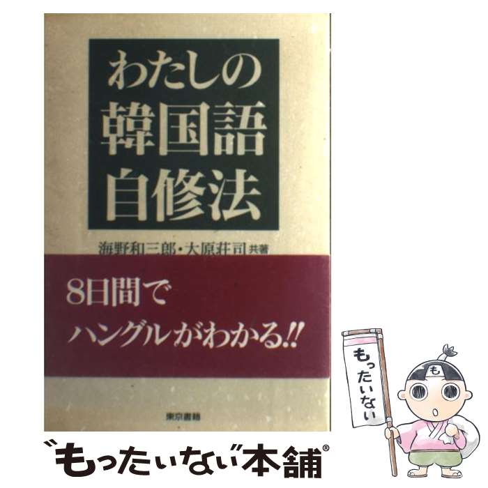 【中古】 わたしの韓国語自修法 / 海野 和三郎, 大原 荘司 / 東京書籍 [単行本]【メール便送料無料】【あす楽対応】