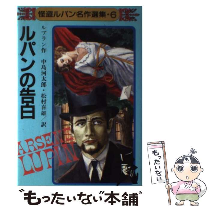 【中古】 ルパンの告白 / ルブラン, 中島 河太郎, 松村 喜雄 / 秋田書店 [単行本]【メール便送料無料】【最短翌日配達対応】