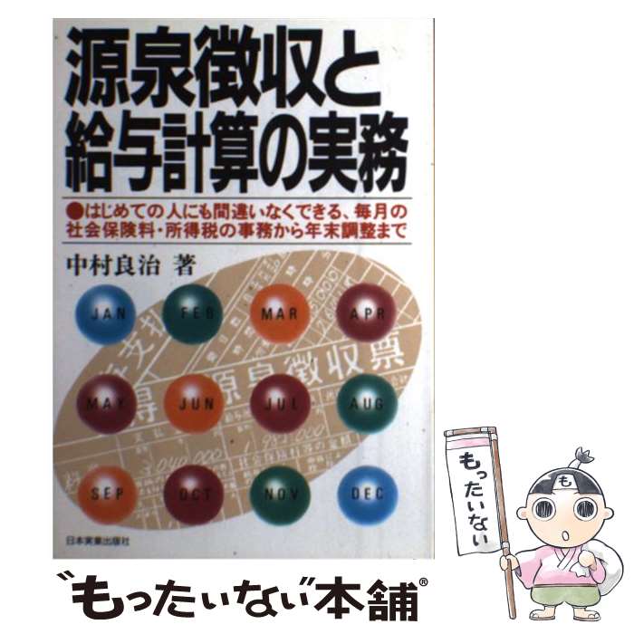  源泉徴収と給与計算の実務 改訂新版 / 中村 良治 / 日本実業出版社 